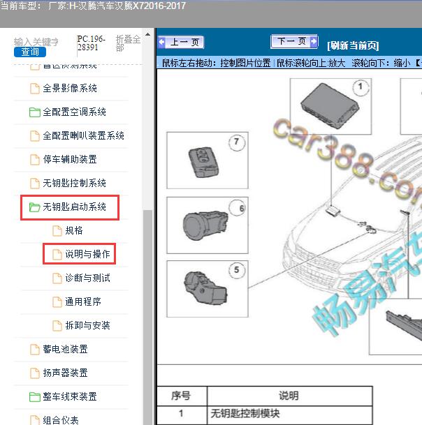 2016-2017年汉腾汽车-汉腾X7无钥匙启动智能盒位置