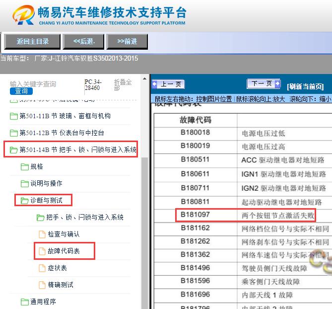2013-2015年江铃驭胜S350  故障码B181097