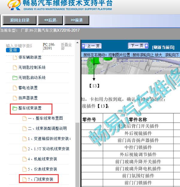2016-2017年汉腾汽车-汉腾X7电动尾门模块位置