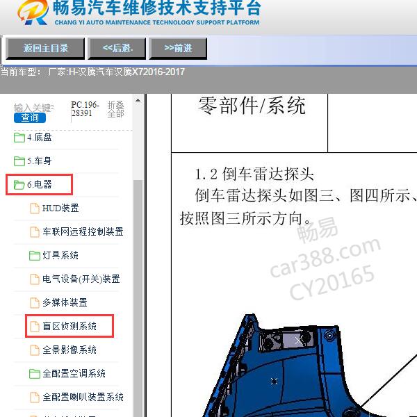 2016-2017年汉腾汽车-汉腾X7倒车雷达维修手册