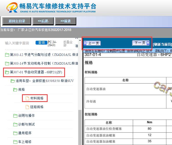 2017-2018年江铃驭胜S350  变速箱油