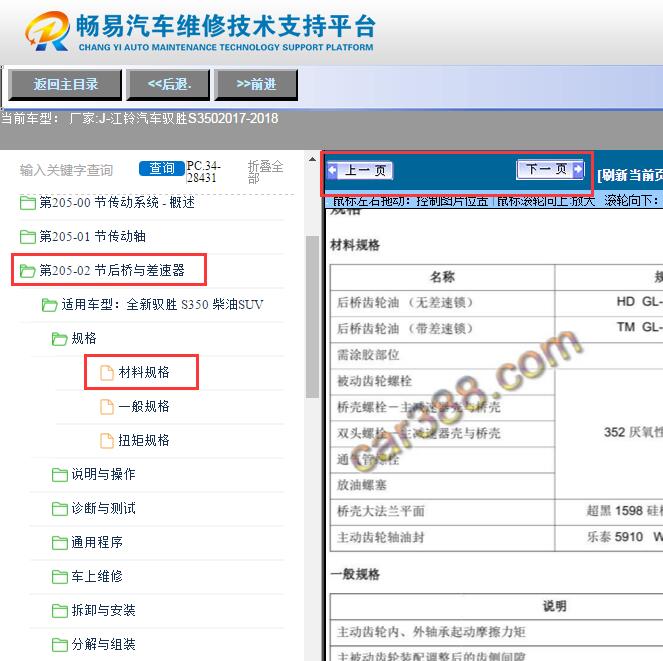 2017-2018年江铃驭胜S350  后桥齿轮油