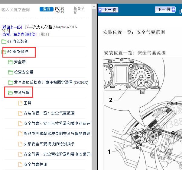 2012年大众迈腾安全气囊维修手册