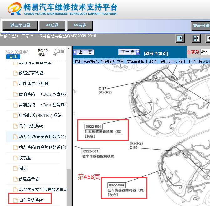 2009-2010年马自达6 倒车雷达蜂鸣器位置