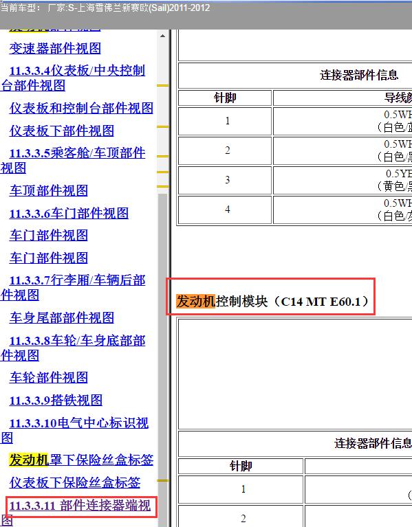 2011-2012年雪佛兰赛欧发动机电脑针脚图