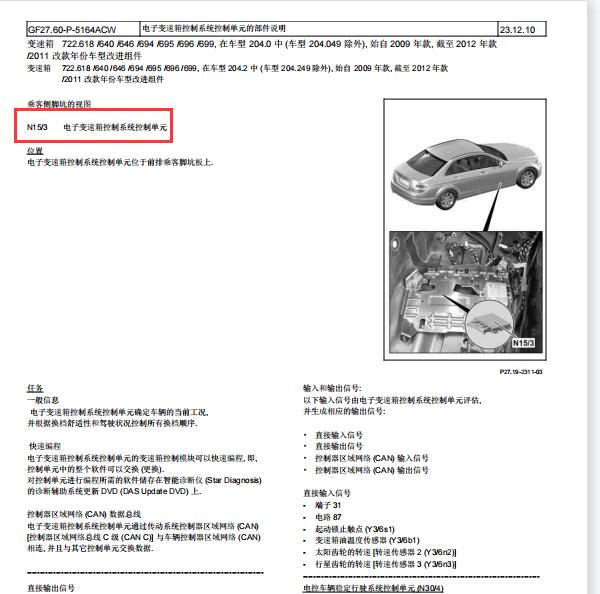 2007年奔驰C200变速箱电脑位置