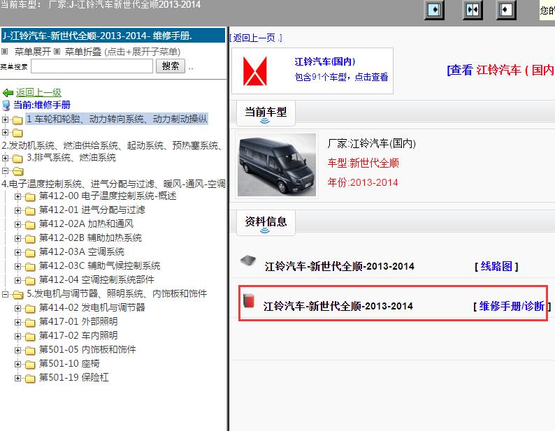 江铃汽车-新世代全顺-2013-2014[ 维修手册/诊断 ]