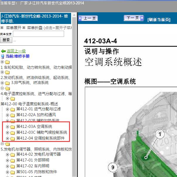 2013-2014年江铃汽车-新世代全顺空调维修手册