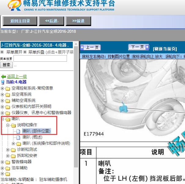 2016-2018年江铃汽车-全顺喇叭位置