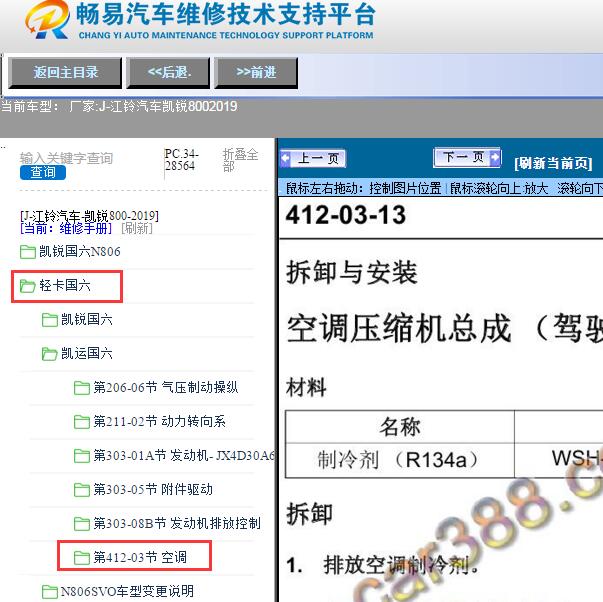 2019年江铃汽车-凯锐800空调维修手册