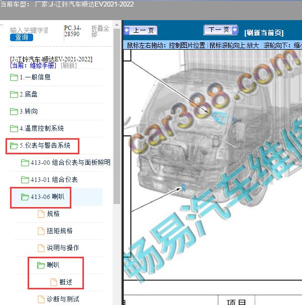 2021-2022年江铃汽车-顺达EV喇叭位置