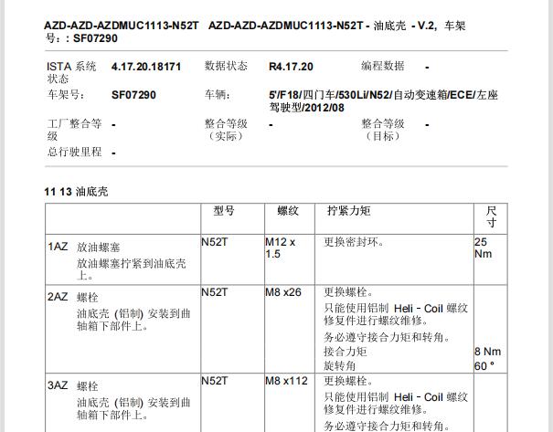 2012年宝马530Li 油底壳拆装和扭矩