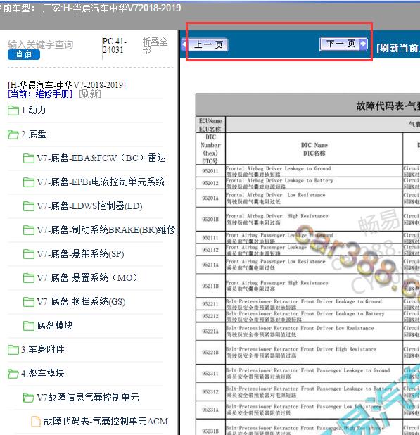 2018-2019年中华V7故障码维修手册
