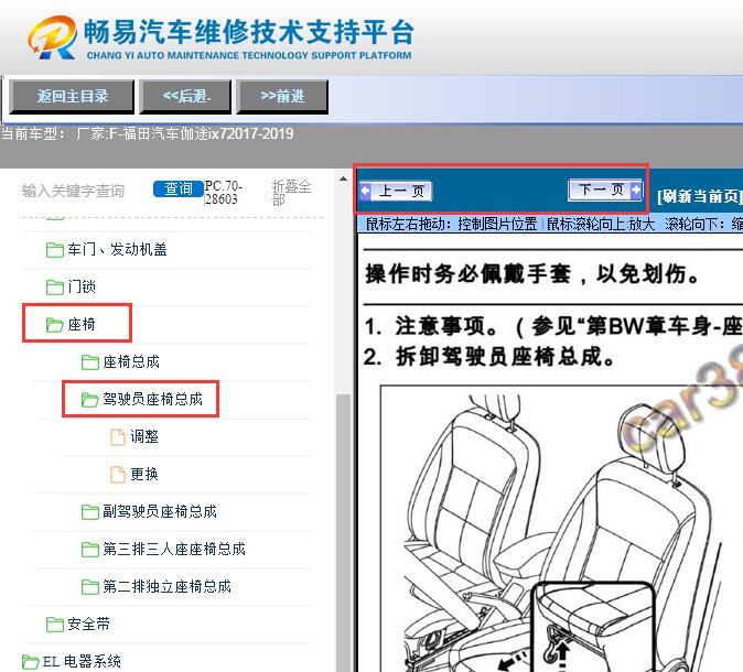 2017-2019年福田伽途ix7  座椅拆装