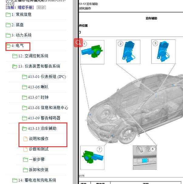 2012年福特福克斯驻车辅助位置