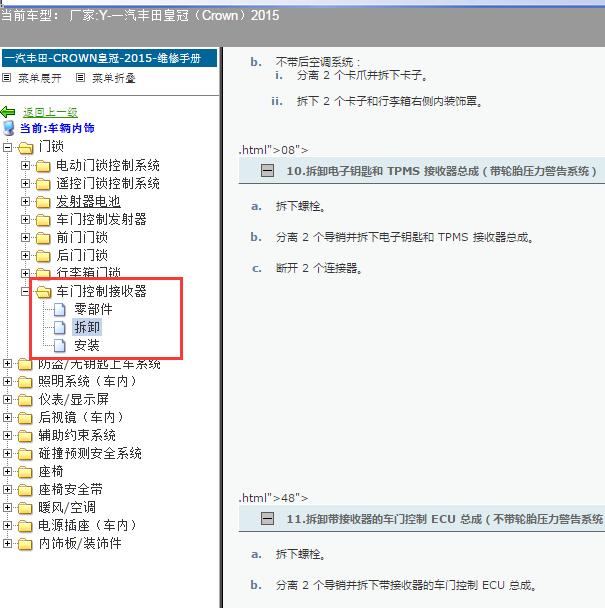 2015年丰田皇冠遥控接收器维修手册