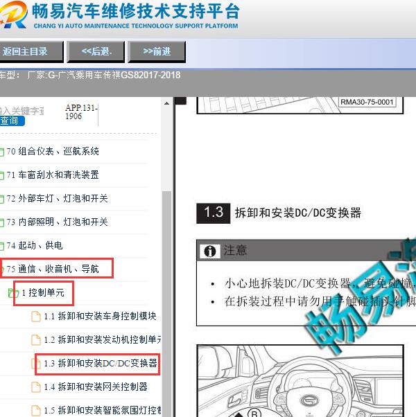 2017-2018年广汽传祺GS8 DC/DC转换器拆装