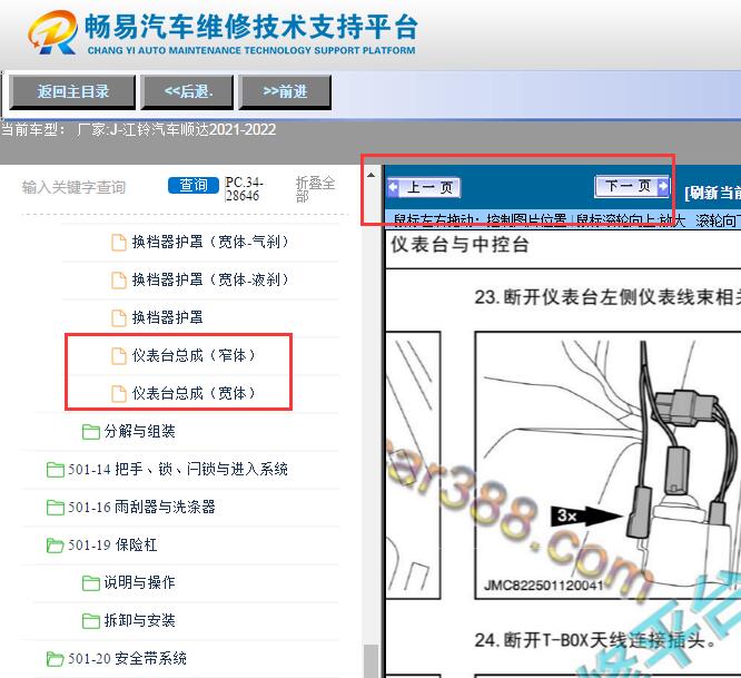 2021-2022年江铃顺达  仪表拆装资料