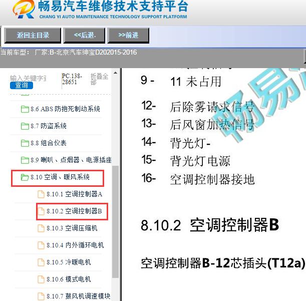2015-2016年北京汽车-绅宝D20空调控制器B针脚定义