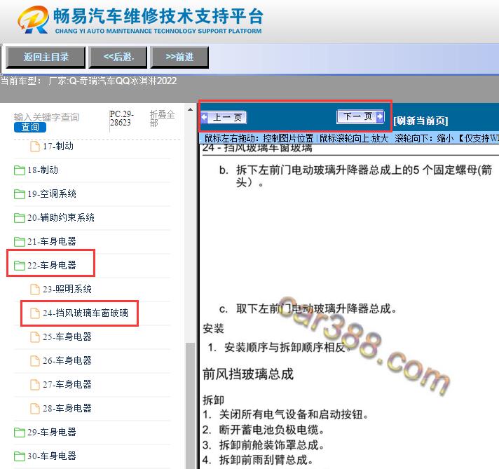 2022年奇瑞QQ冰淇淋  挡风玻璃拆装