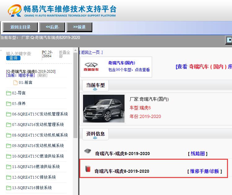 奇瑞汽车-瑞虎8-2019-2020[ 维修手册/诊断 ]