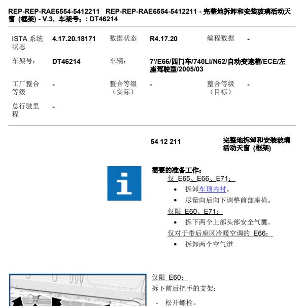 2005年宝马740Li 的天窗拆卸图