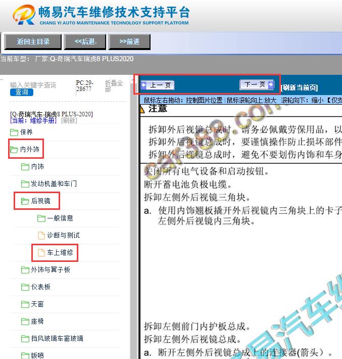 2020年奇瑞瑞虎8 PLUS  后视镜拆装资料 