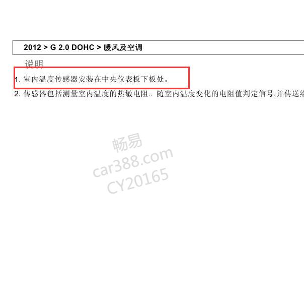 2011-2012年现代索纳塔室内温度传感器位置