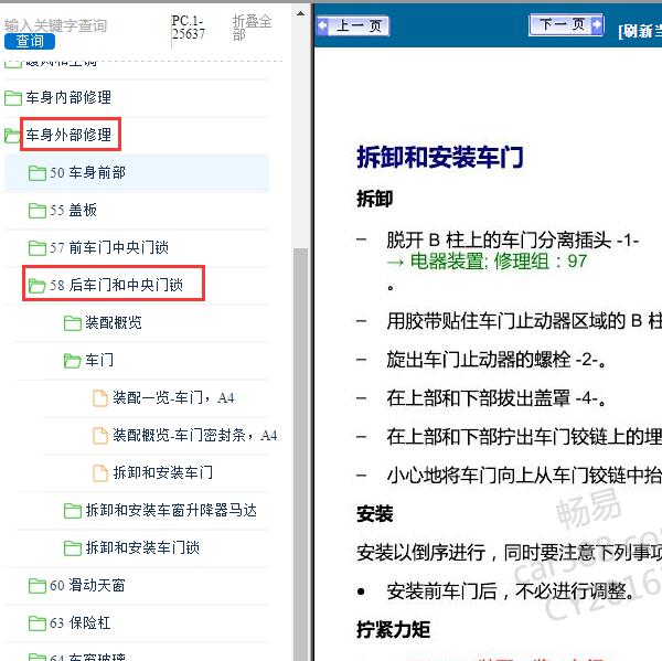 2017年奥迪A5后车门维修手册