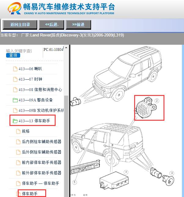 2006-2009年路虎发现3雷达后部蜂鸣器安装位置