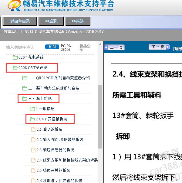 2016-2017年奇瑞汽车-艾瑞泽5（Arrizo 5）挂挡机构拆装