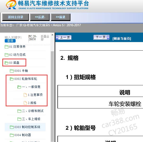 2016-2017年奇瑞汽车-艾瑞泽5（Arrizo 5）轮胎螺丝扭矩