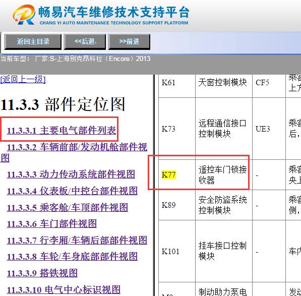 2013年别克昂科拉  遥控接收盒位置