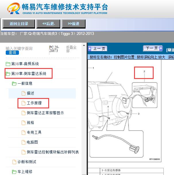 2012-2013年奇瑞瑞虎3   雷达蜂鸣器安装位置