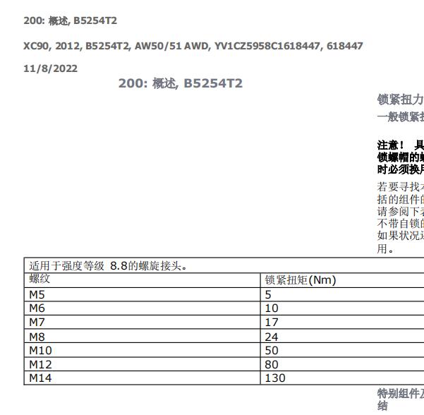 2011年沃尔沃XC90发动机大修扭矩