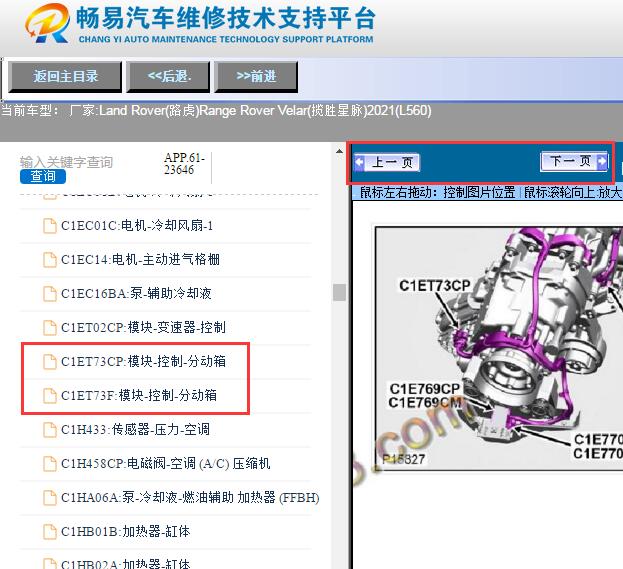 2021年揽胜星脉  分动箱模块位置资料