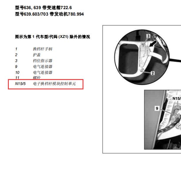 2011年奔驰唯雅诺  电子选换挡模块位置图