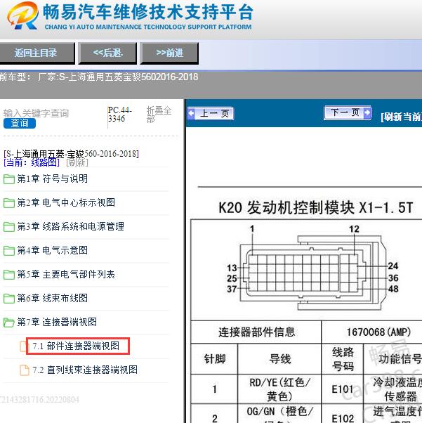 2016-2018年宝骏560发动机针脚