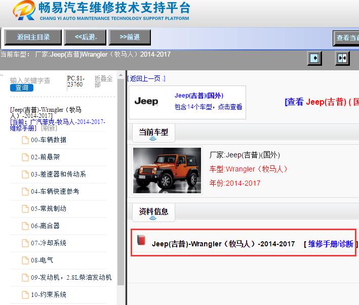 Jeep(吉普)-Wrangler（牧马人）-2014-2017[ 维修手册/诊断 ]