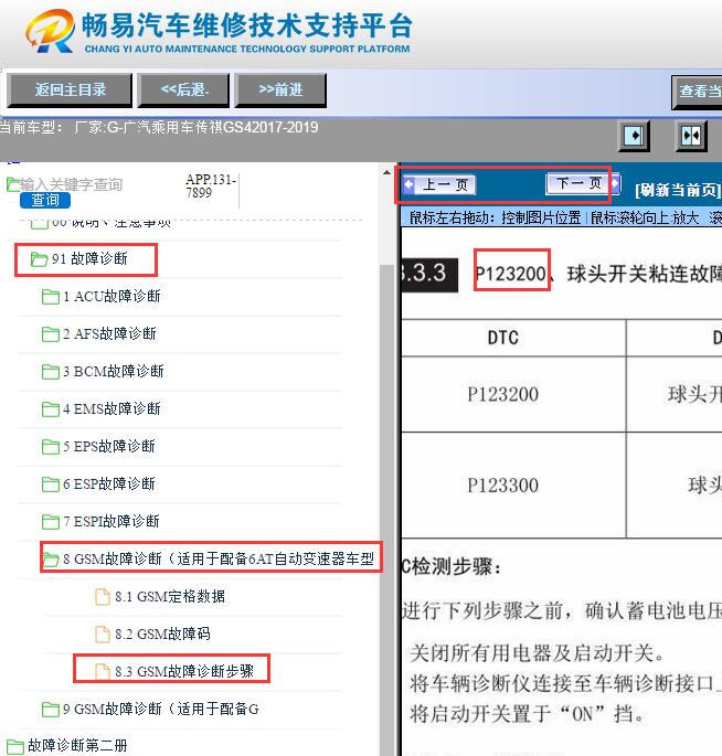 2017-2018年广汽传祺GS4 P1232故障码资料