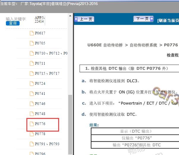13-16年普瑞维亚P0776故障码资料