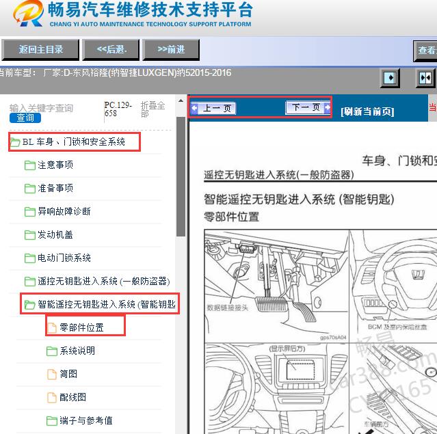 2015-2016年东风裕隆纳智捷纳5无钥匙系统部件位置