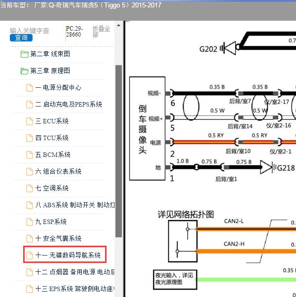 2015-2017年奇瑞汽车-瑞虎5（Tiggo 5）倒车影像电路图