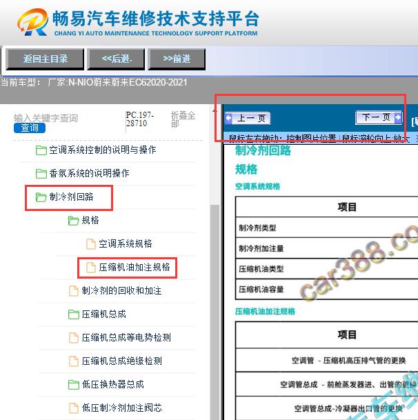 2020-2021年蔚来EC6  空调制冷剂加注