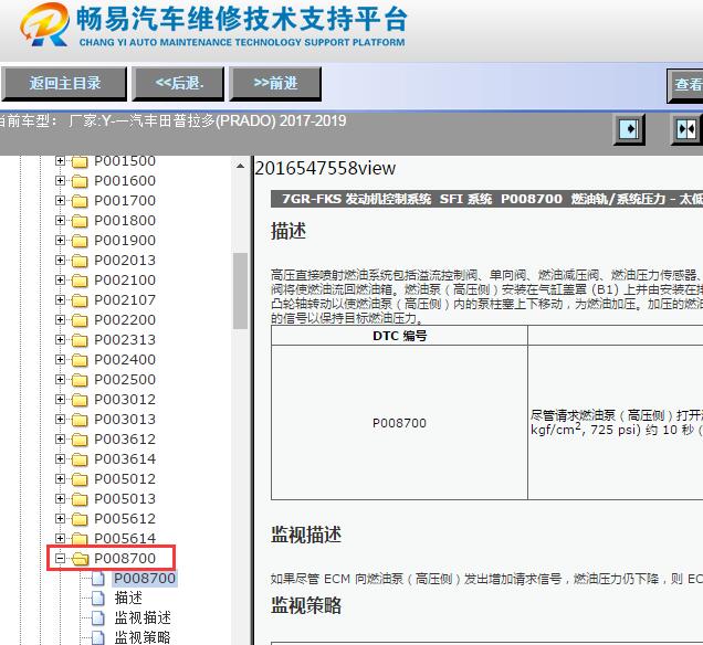 2017-2019年丰田霸道P008700故障码资料
