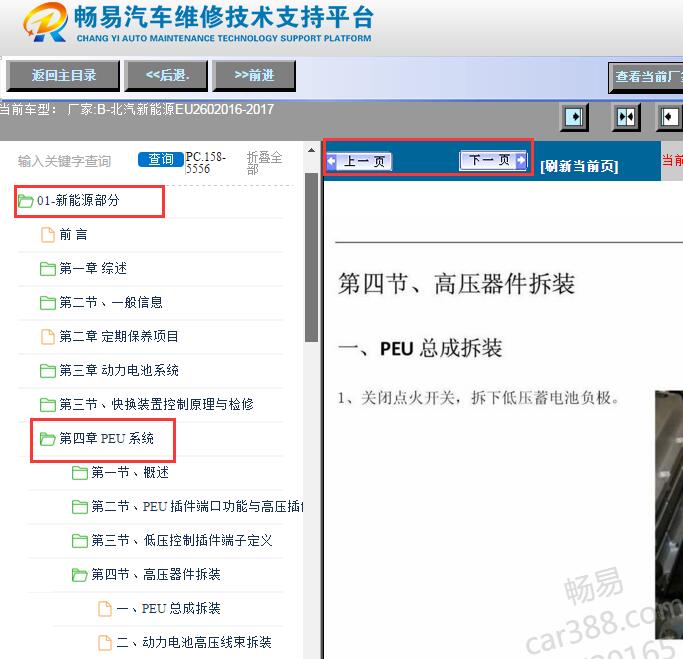2016-2017年北汽新能源EU260高压系统维修手册