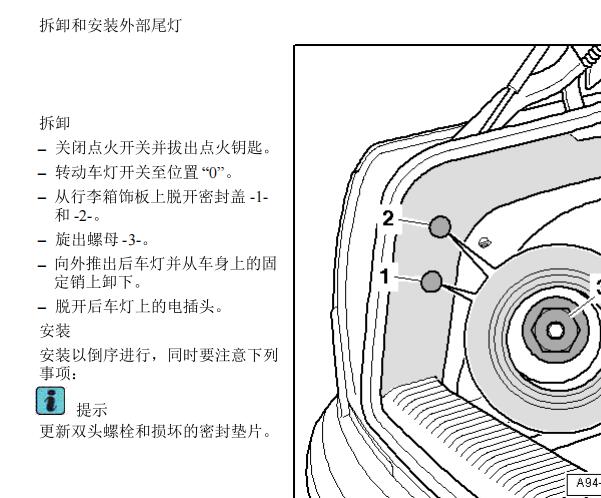 2009年奥迪A8尾灯拆装资料