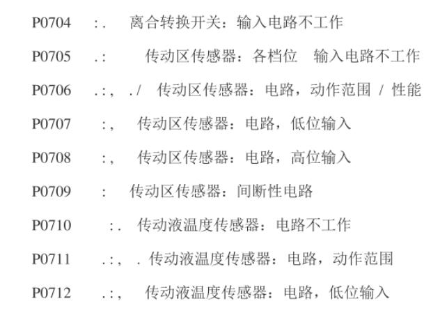 标致雪铁龙变速箱故障码含义