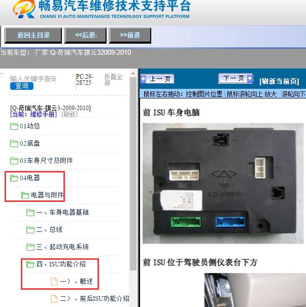 2009-2010年奇瑞汽车-旗云3BCM位置