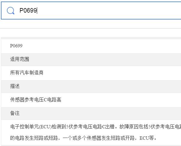 P0699故障码说明资料
